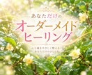 あなた専用のオーダーメイドヒーリングをします 恋愛・結婚・仕事・家庭等のお悩みに合わせてのヒーリングです。 イメージ1