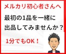 メルカリ出品のサポートします メルカリ出品に挑戦したけど、はじめの一歩が踏み出せない方へ イメージ1