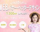 WEBのバナーやヘッダーを制作します コミュニケーションをとり、ご希望にあったものを作ります！ イメージ1