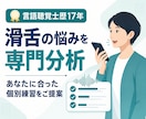 言語聴覚士が滑舌を分析し個別練習を提案します 言語聴覚士歴17年、苦手な音と話し方の癖を見える化 イメージ1
