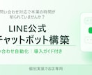 LINE公式AIチャットボット構築導入ガイド付ます 問い合わせに即答する店舗専用AIボットを個別構築 イメージ1