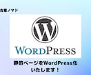 ページのWordPressへの移行いたします PHPプログラム作成がうまくいかない方、お任せください！ イメージ1