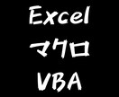 Excel(エクセル)VBA(マクロ)作成します ✨修正回数無制限✨コード無償公開✨安心のアフターサービス✨ イメージ1