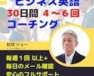 ３０日間、毎週１回ビジネス英語をコーチングします 大至急レベルアップが必要な方を、プロがシッカリと丁寧に指導！ イメージ1