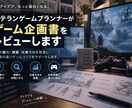 大型RPG開発19年のプロが企画書をレビューします 大型RPGの開発現場の視点で、魅力・課題・改善方向を整理 イメージ1