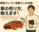 現役営業マンが教える！車の売り方教えます 売れなかった頃から100台超えまで、全部リアルに話します。 イメージ1