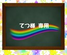 てつ様専用アイコン描きます 専用のアイコンイラスト購入ページです イメージ1