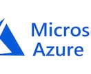 Azure設計・構築/マイグレ等のご相談にのります Azure基盤設計や認証基盤が強みです イメージ1