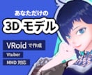 商用利用可Vtuber向け3Dモデル制作しまます unityを用いた揺れ調整＆衣装デザイン可 イメージ1