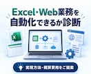 Excel・Web業務の自動化を診断します 実現方法・使用ツール・概算費用を分かりやすくご提案 イメージ1