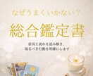 あなたの未来を読み解く鑑定書作成します うまくいかない原因と流れを読み解き、現実を動かす行動を明確に イメージ1