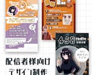配信者様向け！配信告知や企画画像を制作します 配信者様が使われる配信告知画像や企画説明画像などを作ります。 イメージ1