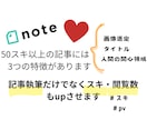 noteでタップからスキまでされる記事執筆します 大事なのは記事の画像、中身など私の経験を最大限に活かします! イメージ1