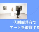 オンラインで対話型鑑賞をします ９０分コース/３作品で行います イメージ2