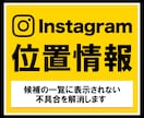 Instagramの位置情報の設定代行します 投稿に位置情報を追加できないトラブルを解決します イメージ1