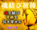 心の奥へ届く霊的調律で離れた縁を強固に結び直します 真の絆を呼び戻す霊視祈祷・思念伝達・縁結び特化・最上級鑑定 イメージ1
