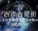 人生の変曲点や運気の流れをお伝えします 西洋占星術で「人生の転機・仕事運・結婚運」を読み解きます イメージ1