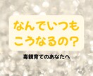 毒親育ちの対人関係の悩みを絶ち切ります 依存と自己否定を終わらせ主導権を取りもどしましょう イメージ1