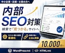 検索で見つかる内部SEO対策を実施します タイトル・構造・速度まで。検索に強い土台を実装します イメージ1