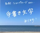 想いが伝わる手書き文字を作成します フォントでは出せない温かみを、想いが伝わる文字に イメージ1