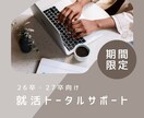26卒・27卒向け_元人事が就活の相談乗ります 模擬面接、ES、自己分析など人事採用の経験からアドバイス イメージ1