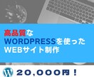 初回2件価格！WordPressサイト作ります 【WordPress】スピード納品、高品質、格安で作成します イメージ1