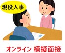 月80名以上面接する人事がオンライン模擬面接します 【全職種OK！面接で勝つ！】面接は練習でうまくなります！ イメージ1