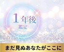 1年後のあなたの未来を霊視します あなたの「1年後の未来」を深く霊視し、お伝えします。 イメージ3