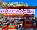 新年お年玉企画✴︎2024年おみくじ鑑定いたします 総合運鑑定✴︎オリジナルにカスタムして世界で1つのおみくじに イメージ1