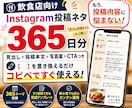 飲食店のインスタ投稿ネタ切れを365日解決します すぐ使える！毎日の「何を投稿する？」を365日分まとめて解決 イメージ1