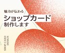 魅力が伝わるショップカードをデザインします お店の魅力が伝わる1枚を。2案ご提案・修正2回付き。 イメージ1