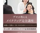 3週間で垢抜けるメイク講座を提供します 一生使える動画(53本)と3万文字テキスト イメージ7