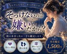 気になる彼の反応が薄く、そっけない理由を鑑定します 冷たく感じる理由と彼の本音、脈アリかを霊視×星読みします イメージ1