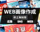 チラシ・ＳＮＳ・広告など、WEB画像作成します イベントやセールの告知に最適！ イメージ1