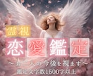 恋愛鑑定♡霊視しお二人の未来を探ります 24時間以内、1500文字以上のボリュームで鑑定します イメージ1