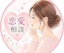 誰にも言えない恋愛のなやみ、何でも聞きます 片思い・復縁・LINEなど、恋愛の悩みを一緒に考えます！ イメージ1