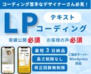 実績公開ありでLPテキストコーディングしますます コーディング苦手なデザイナーさんのサポートします。 イメージ1