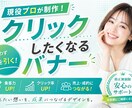 プロが「思わずクリックしたくなる」バナーつくります 実績作りのため、【特別価格¥2,000】でバナー制作承ります イメージ1