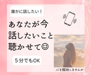 何でもOK！話し相手になります あなたが今　話したいこと聴かせて☺︎︎ イメージ1
