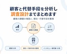 顧客と代替手段を分析し調査設計までまとめます 顧客の課題の場面と競合・代替手段を整理した分析レポート イメージ1