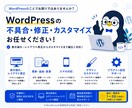 WordPress 修正・カスタマイズ対応します 表示崩れ・不具合も迅速に対応いたします。 イメージ1