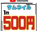 1枚500円！YOUTUBE用サムネ作成します クリック率の上がるサムネをつくります イメージ1