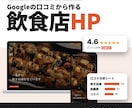 口コミから飲食店のホームページを作ります Googleの口コミから　選ばれる理由を1ページに イメージ2