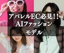 希望の衣服をAIモデルに着せた画像を作成します AIモデルが、お気に入りの服装を着こなす！ イメージ1