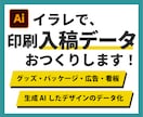 印刷・グッズ・広告など入稿用データを作成します AI画像も対応！看板・パッケージ・横断幕など幅広く承ります イメージ1