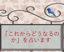 これからどうなるのか、を占います 人間関係、仕事、お金、家族、結婚、介護、等。 イメージ1