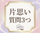片思いの悩みや相手の気持ちを占います 片思いの気持ちと縁結びを霊視。成就へ向け、未来を好転させます イメージ1
