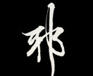 名前や好きな言葉を、印象に残る筆文字にします 綺麗なだけじゃない。かすれも、勢いも、あなたの言葉の個性に。 イメージ2