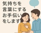 気持ちを言葉にするお手伝いをします 「言えなかった気持ちに、そっと言葉を。」 イメージ1