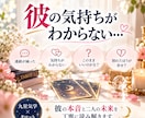 好きだけど別れる？彼の本音を鑑定します 彼の気持ちとすれ違いを読み解き、後悔しない選択へ イメージ1